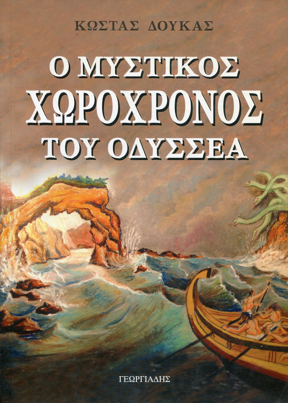 Ο ΜΥΣΤΙΚΟΣ ΧΩΡΟΧΡΟΝΟΣ ΤΟΥ ΟΔΥΣΣΕΑ