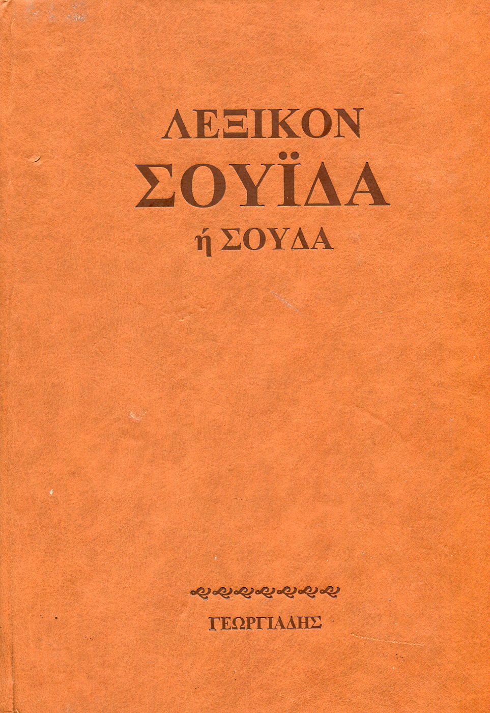 ΛΕΞΙΚΟΝ ΣΟΥΪΔΑ (ΣΟΥΔΑ) - (ΔΙΤΟΜΟ)