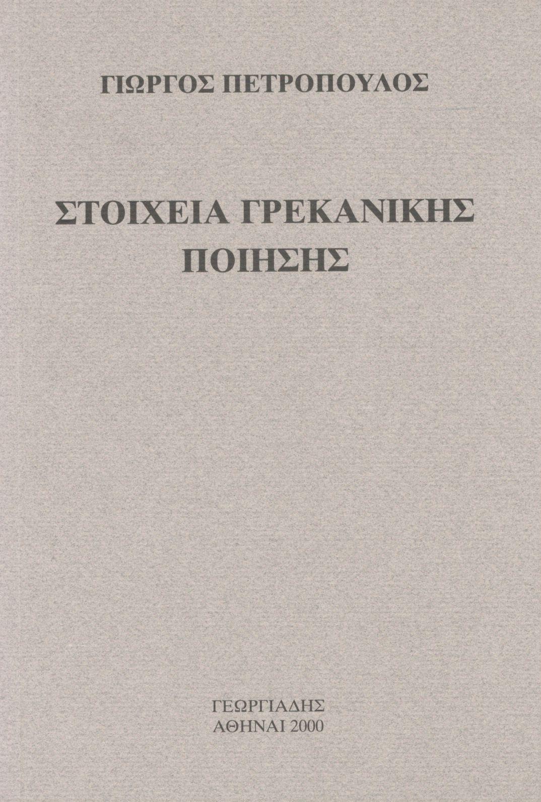 ΣΤΟΙΧΕΙΑ ΓΡΕΚΑΝΙΚΗΣ ΠΟΙΗΣΗΣ