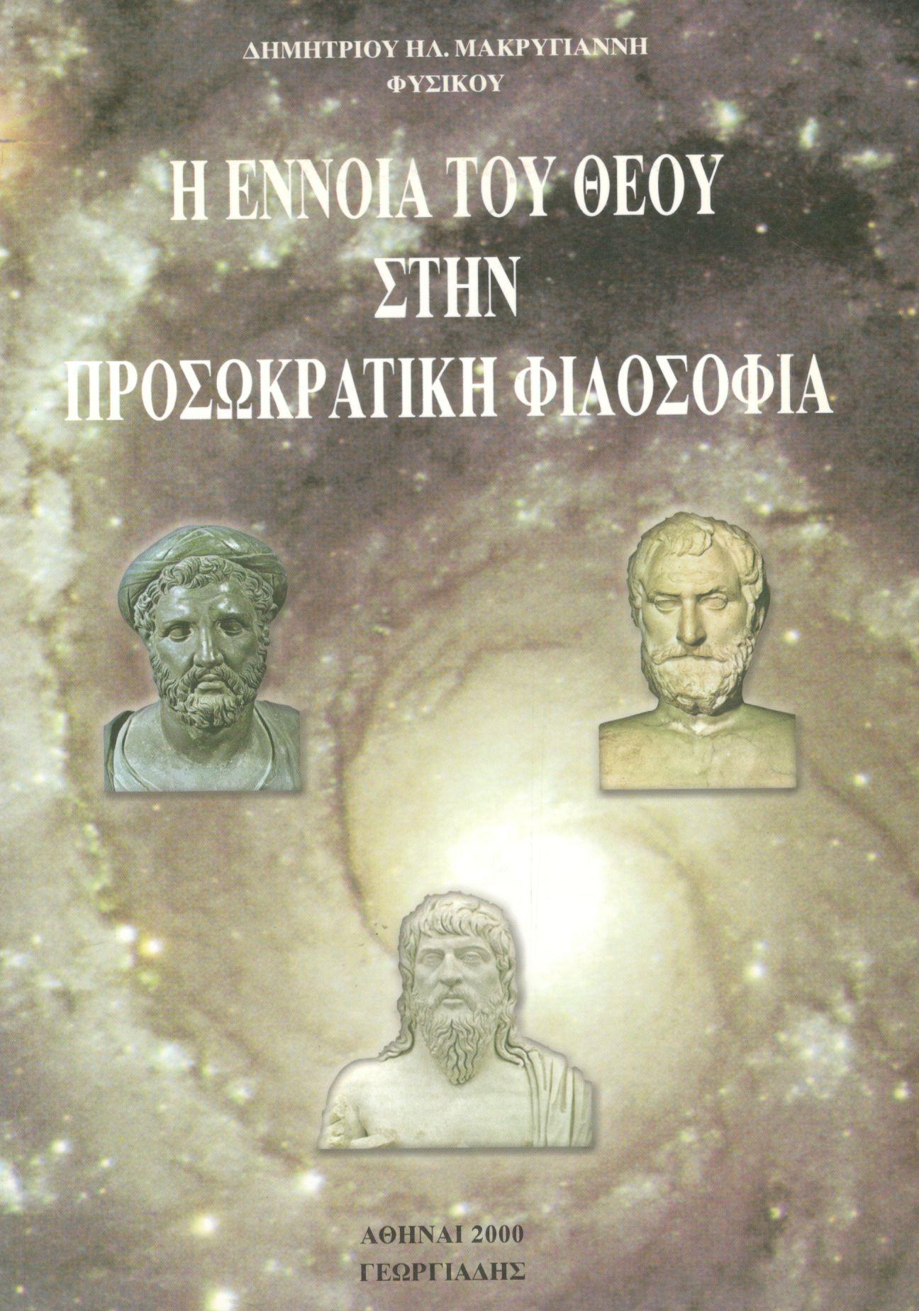 Η ΕΝΝΟΙΑ ΤΟΥ ΘΕΟΥ ΣΤΗΝ ΠΡΟΣΩΚΡΑΤΙΚΗ ΦΙΛΟΣΟΦΙΑ