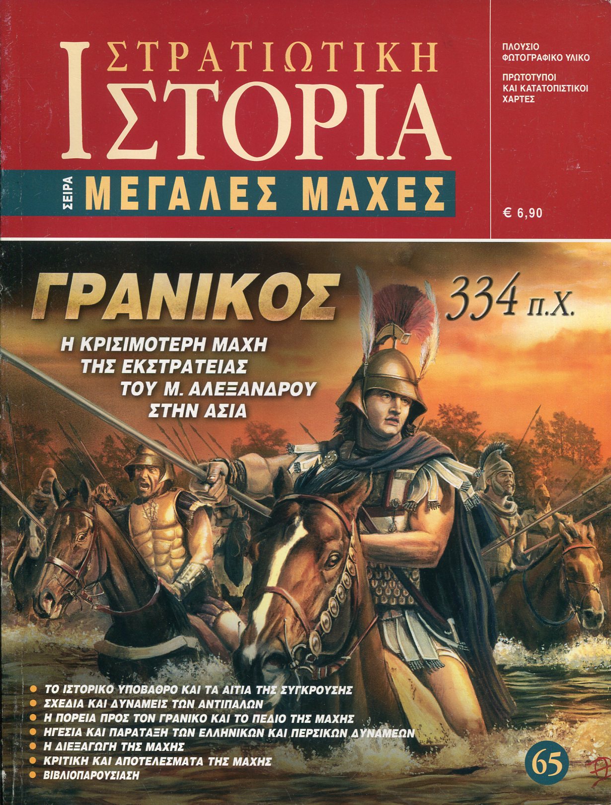 ΓΡΑΝΙΚΟΣ 334 Π.Χ.