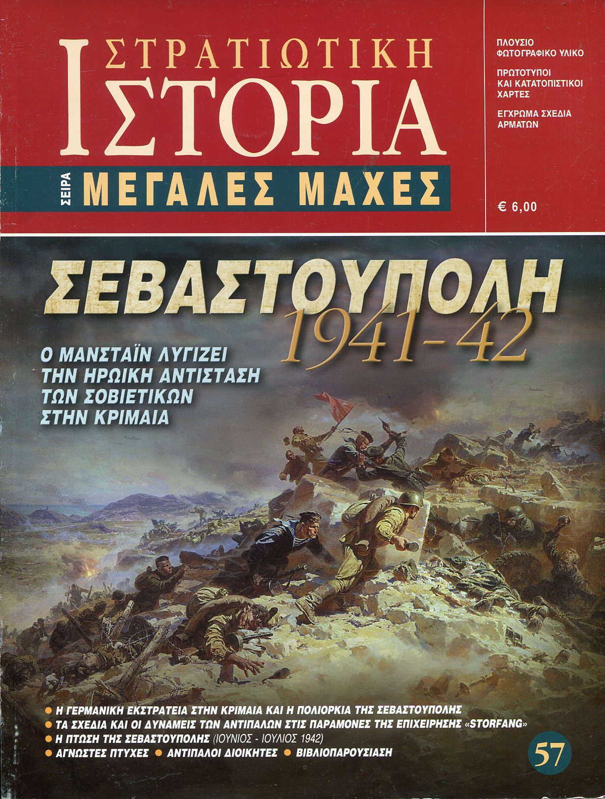 ΣΕΒΑΣΤΟΥΠΟΛΗ 1941 - 42