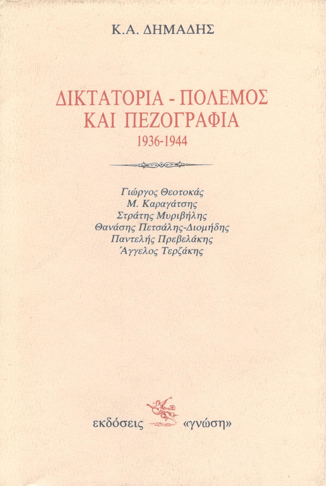ΔΙΚΤΑΤΟΡΙΑ - ΠΟΛΕΜΟΣ ΚΑΙ ΠΕΖΟΓΡΑΦΙΑ 1936-1944
