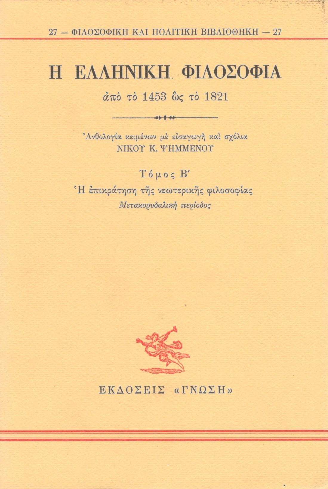 Η ΕΛΛΗΝΙΚΗ ΦΙΛΟΣΟΦΙΑ, ΑΠΟ ΤΟ 1453 ΩΣ ΤΟ 1821 (ΔΕΥΤΕΡΟΣ ΤΟΜΟΣ)