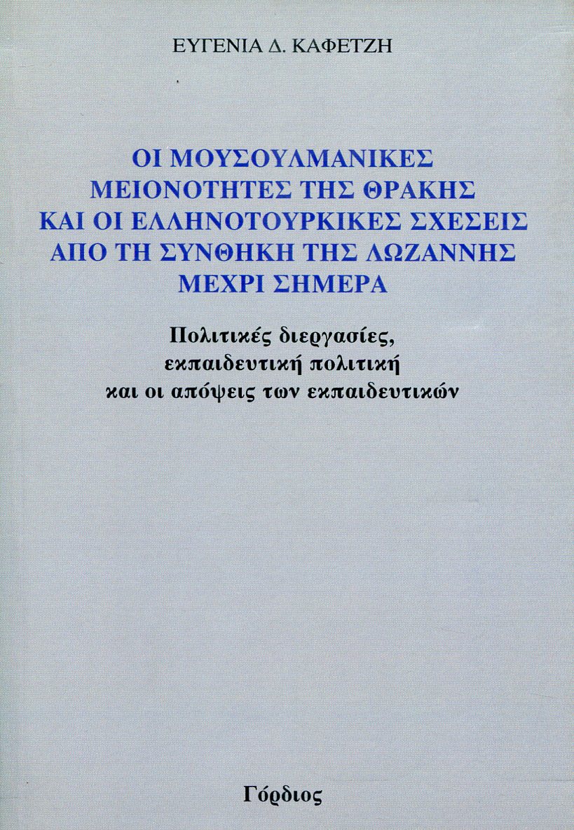 ΟΙ ΜΟΥΣΟΥΛΜΑΝΙΚΕΣ ΜΕΙΟΝΟΤΗΤΕΣ ΤΗΣ ΘΡΑΚΗΣ ΚΑΙ ΟΙ ΕΛΛΗΝΟΤΟΥΡΚΙΚΕΣ ΣΧΕΣΕΙΣ ΑΠΟ ΤΗ ΣΥΝΘΗΚΗ ΤΗΣ ΛΩΖΑΝΝΗΣ ΜΕΧΡΙ ΣΗΜΕΡΑ