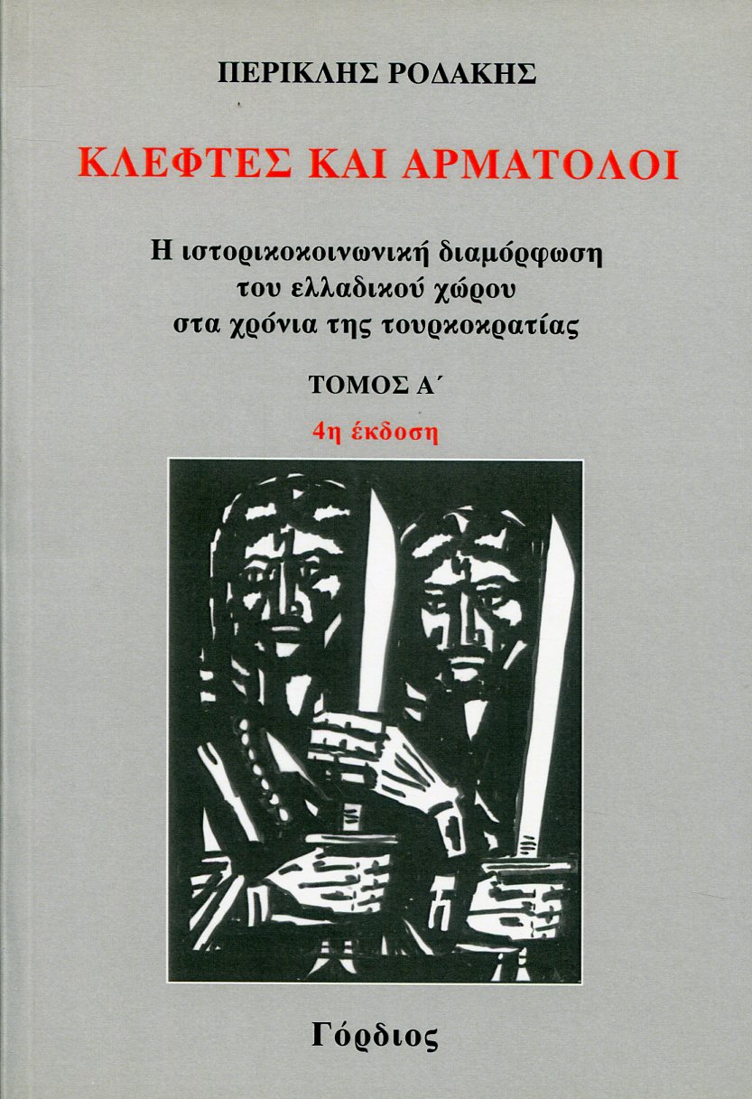 ΚΛΕΦΤΕΣ ΚΑΙ ΑΡΜΑΤΟΛΟΙ (ΠΡΩΤΟΣ ΤΟΜΟΣ) 