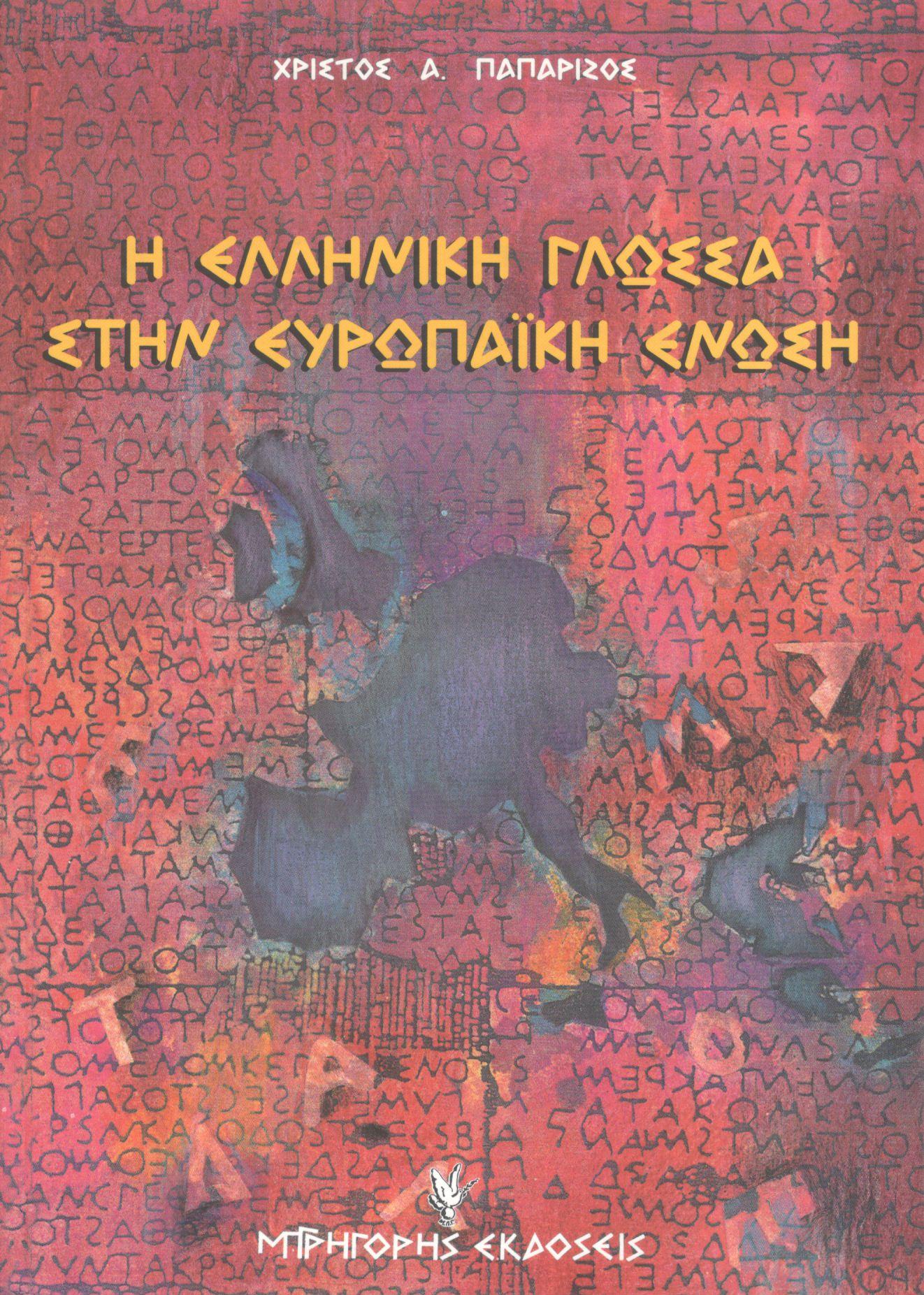 Η ΕΛΛΗΝΙΚΗ ΓΛΩΣΣΑ ΣΤΗΝ ΕΥΡΩΠΑΪΚΗ ΕΝΩΣΗ