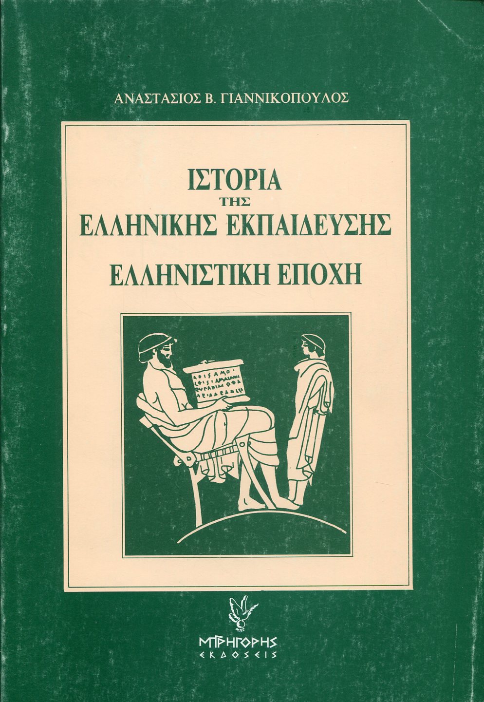 ΙΣΤΟΡΙΑ ΤΗΣ ΕΛΛΗΝΙΚΗΣ ΕΚΠΑΙΔΕΥΣΗΣ (ΔΕΥΤΕΡΟΣ ΤΟΜΟΣ)