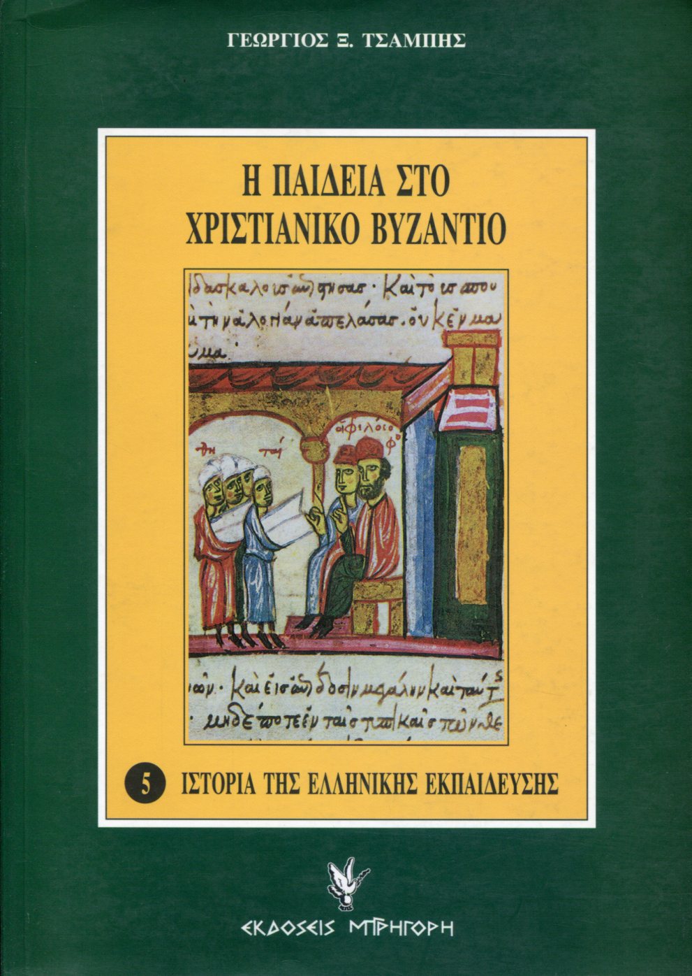 Η ΠΑΙΔΕΙΑ ΣΤΟ ΧΡΙΣΤΙΑΝΙΚΟ ΒΥΖΑΝΤΙΟ