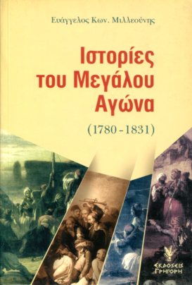 ΙΣΤΟΡΙΕΣ ΤΟΥ ΜΕΓΑΛΟΥ ΑΓΩΝΑ 1780-1831