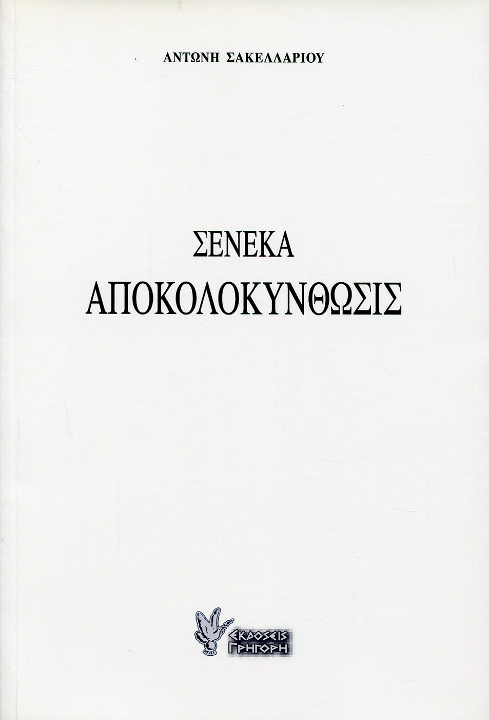 ΣΕΝΕΚΑ ΑΠΟΚΟΛΟΚΥΝΘΩΣΙΣ