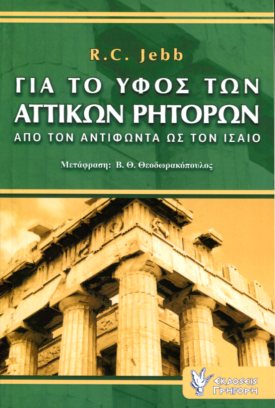 ΓΙΑ ΤΟ ΥΦΟΣ ΤΩΝ ΑΤΤΙΚΩΝ ΡΗΤΟΡΩΝ