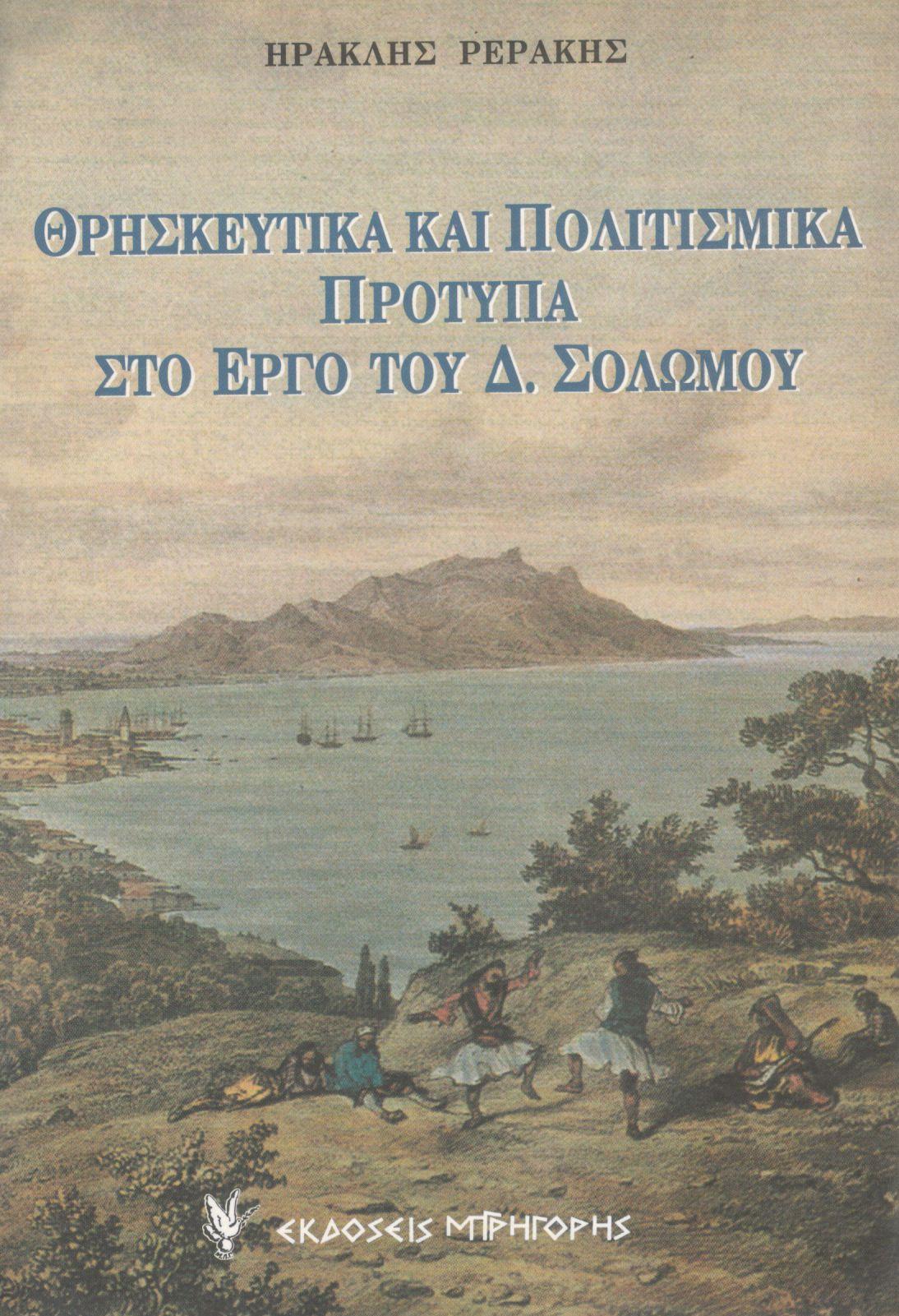 ΘΡΗΣΚΕΥΤΙΚΑ ΚΑΙ ΠΟΛΙΤΙΣΜΙΚΑ ΠΡΟΤΥΠΑ ΣΤΟ ΕΡΓΟ ΤΟΥ Δ. ΣΟΛΩΜΟΥ