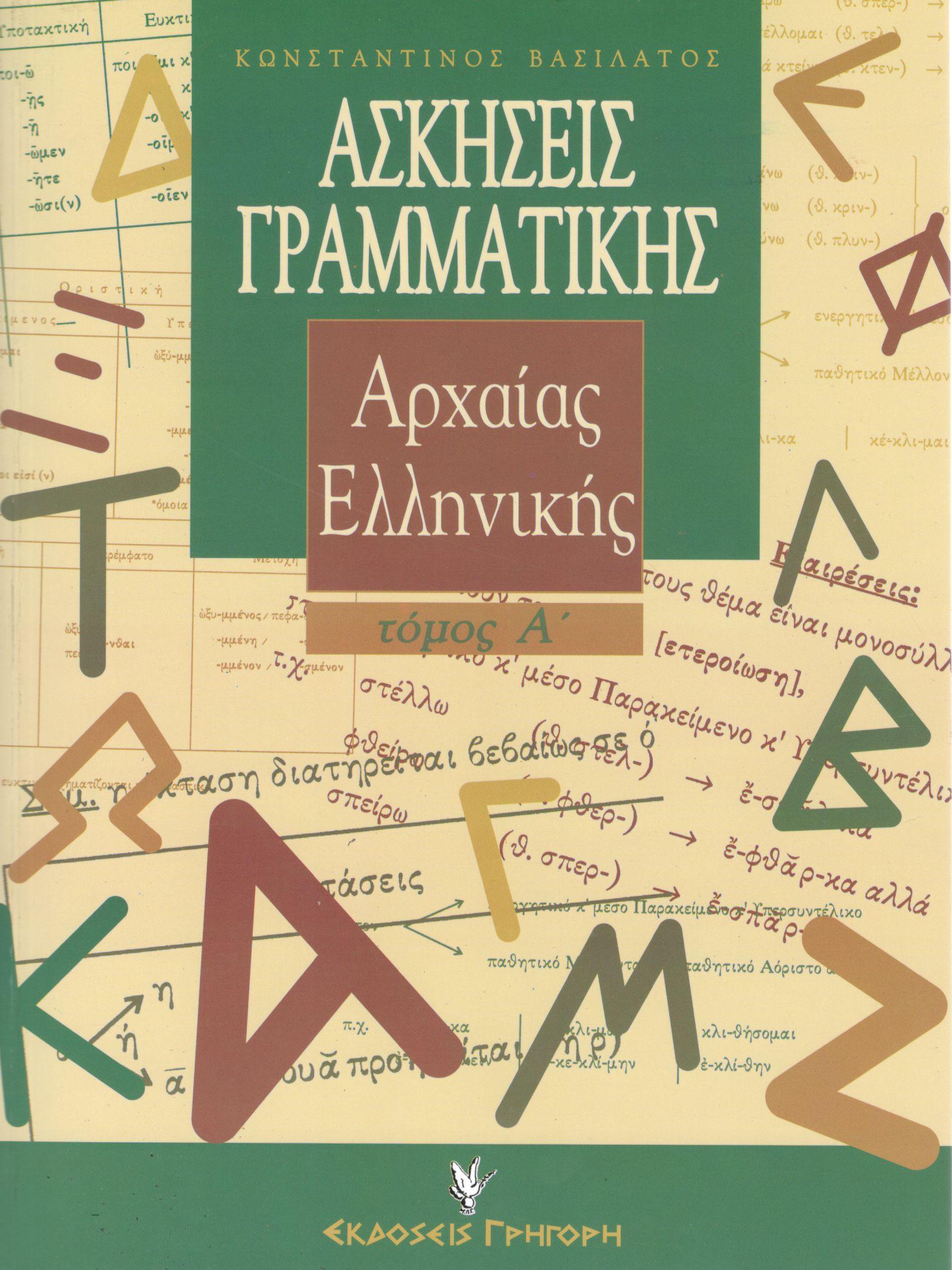 ΑΣΚΗΣΕΙΣ ΓΡΑΜΜΑΤΙΚΗΣ ΤΗΣ ΑΡΧΑΙΑΣ ΕΛΛΗΝΙΚΗΣ (ΠΡΩΤΟΣ ΤΟΜΟΣ)