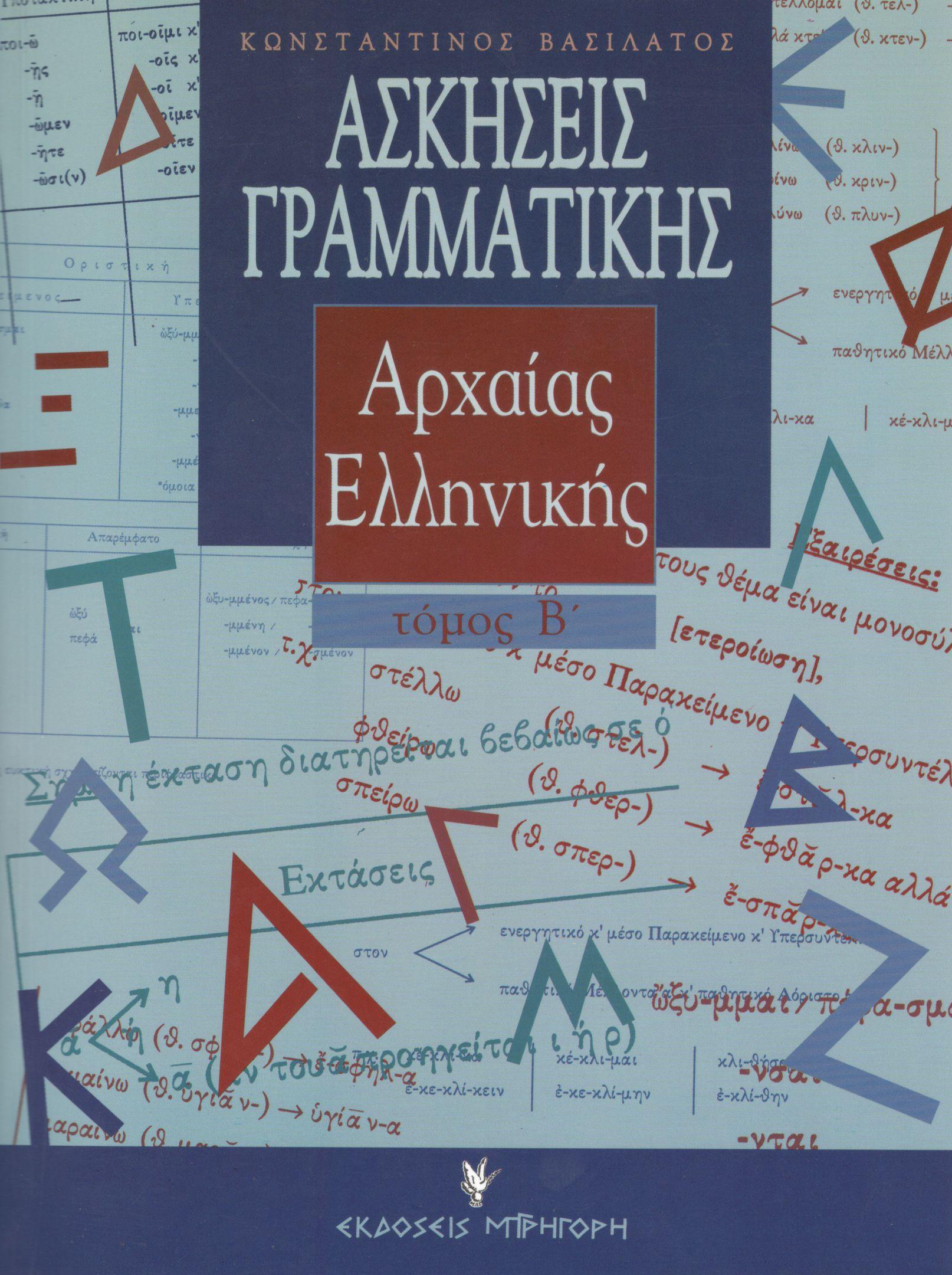 ΑΣΚΗΣΕΙΣ ΓΡΑΜΜΑΤΙΚΗΣ ΤΗΣ ΑΡΧΑΙΑΣ ΕΛΛΗΝΙΚΗΣ ΑΠΟ ΤΟ ΠΡΩΤΟΤΥΠΟ (ΔΕΥΤΕΡΟΣ ΤΟΜΟΣ)