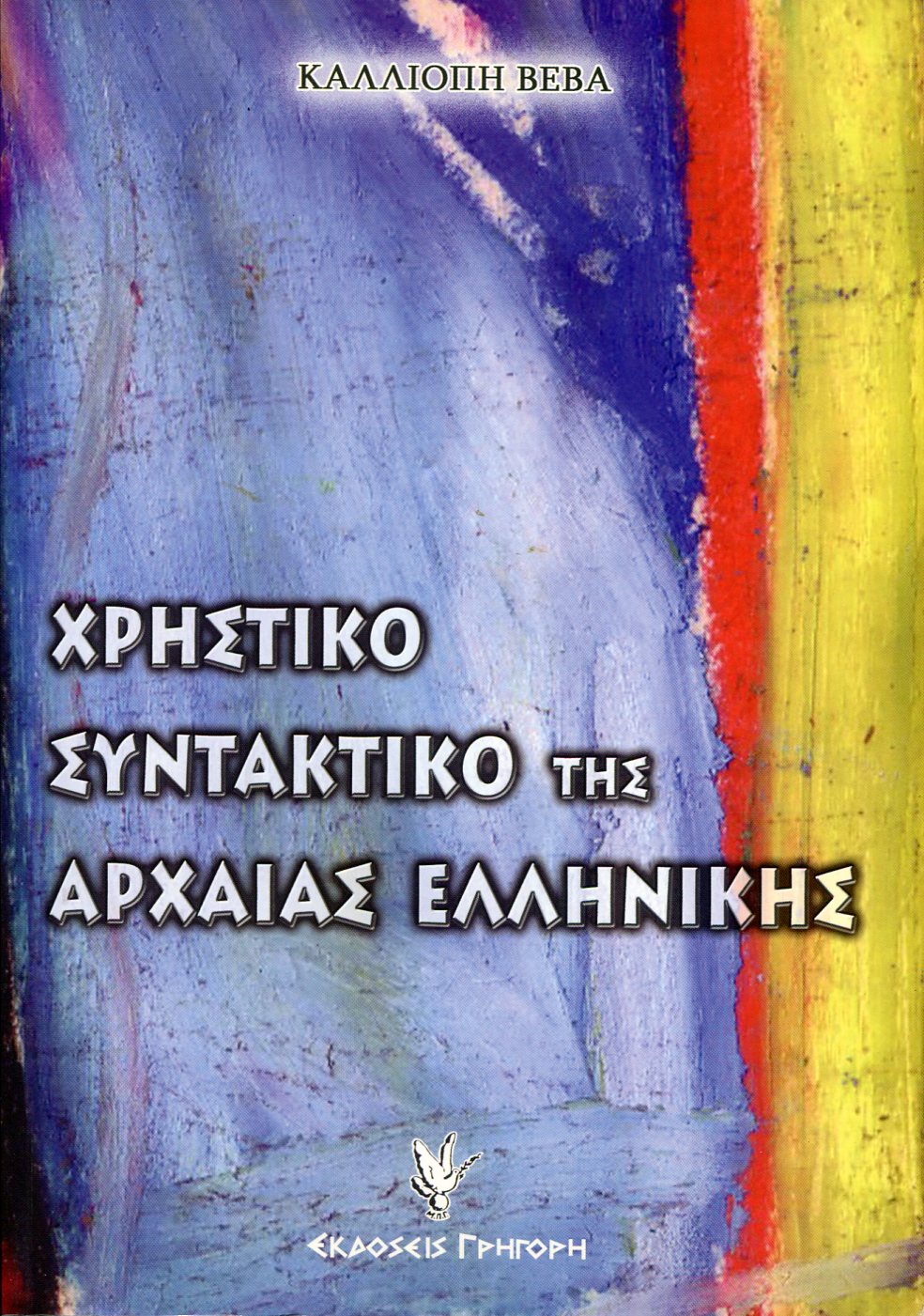 ΧΡΗΣΤΙΚΟ ΣΥΝΤΑΚΤΙΚΟ ΤΗΣ ΑΡΧΑΙΑΣ ΕΛΛΗΝΙΚΗΣ