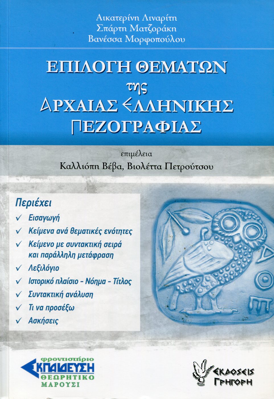 ΕΠΙΛΟΓΗ ΘΕΜΑΤΩΝ ΤΗΣ ΑΡΧΑΙΑΣ ΕΛΛΗΝΙΚΗΣ ΠΕΖΟΓΡΑΦΙΑΣ