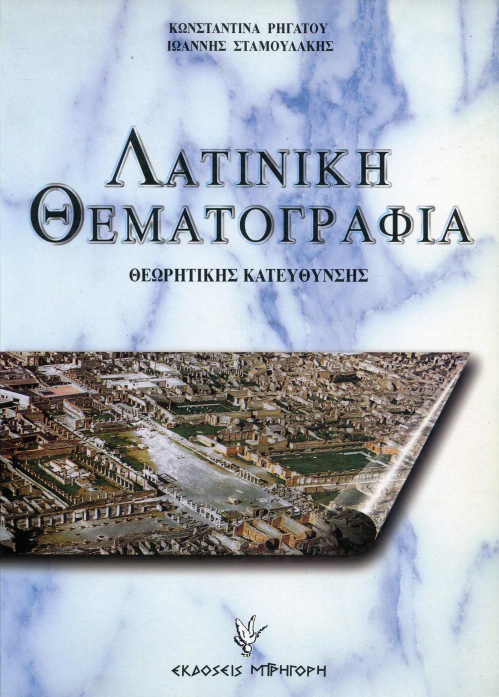 ΛΑΤΙΝΙΚΗ ΘΕΜΑΤΟΓΡΑΦΙΑ