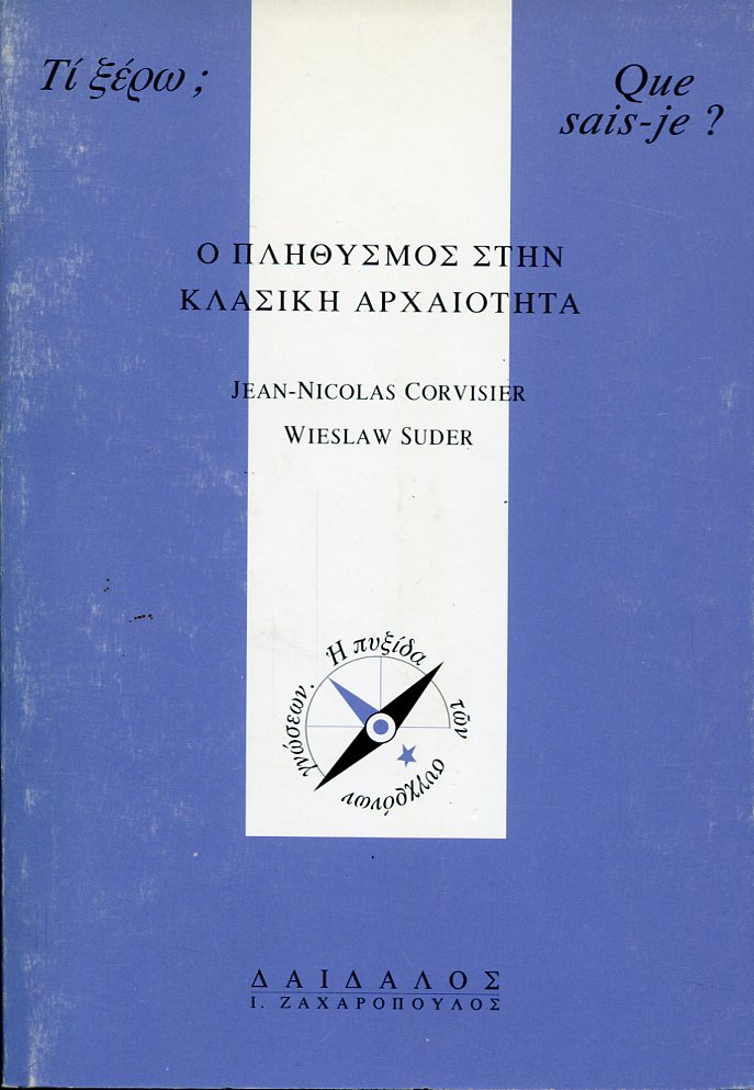 Ο ΠΛΗΘΥΣΜΟΣ ΣΤΗΝ ΚΛΑΣΙΚΗ ΑΡΧΑΙΟΤΗΤΑ