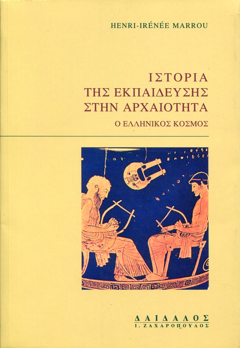 ΙΣΤΟΡΙΑ ΤΗΣ ΕΚΠΑΙΔΕΥΣΗΣ ΣΤΗΝ ΑΡΧΑΙΟΤΗΤΑ