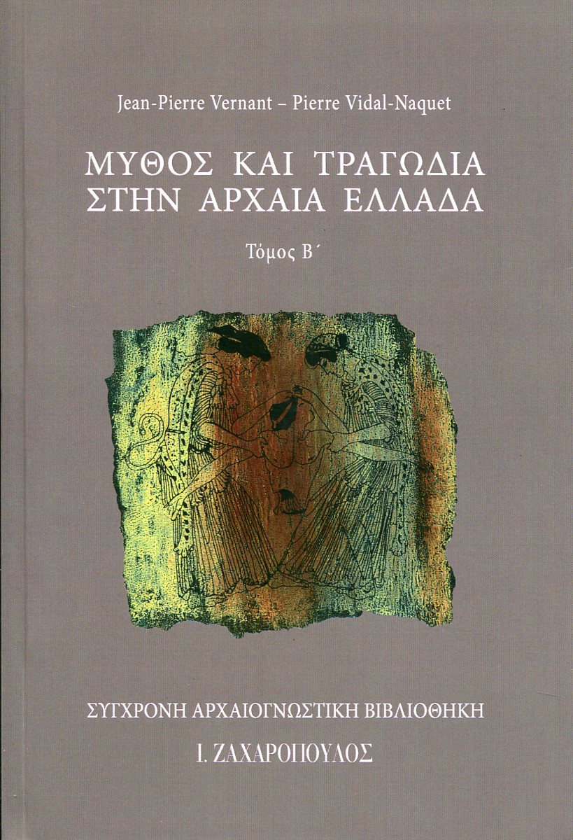 ΜΥΘΟΣ ΚΑΙ ΤΡΑΓΩΔΙΑ ΣΤΗΝ ΑΡΧΑΙΑ ΕΛΛΑΔΑ (ΔΕΥΤΕΡΟΣ ΤΟΜΟΣ)