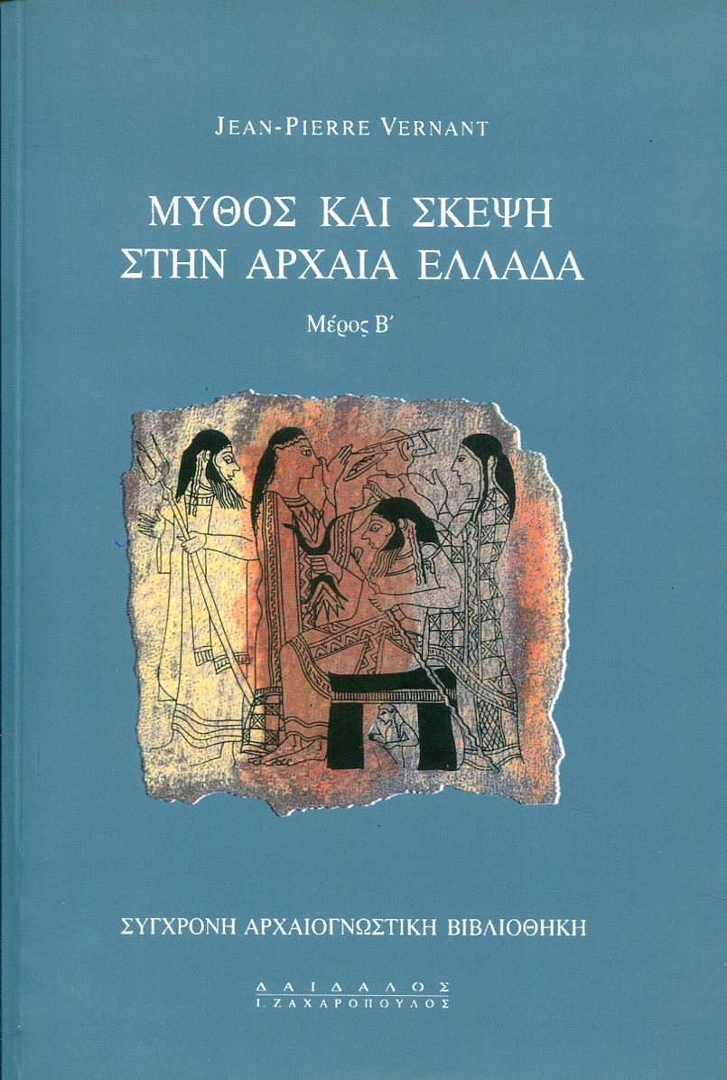 ΜΥΘΟΣ ΚΑΙ ΣΚΕΨΗ ΣΤΗΝ ΑΡΧΑΙΑ ΕΛΛΑΔΑ (ΔΕΥΤΕΡΟΣ ΤΟΜΟΣ)