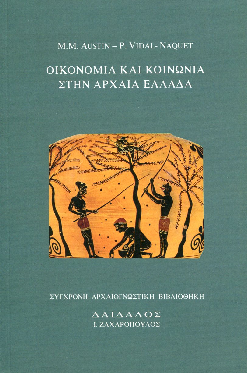 ΟΙΚΟΝΟΜΙΑ ΚΑΙ ΚΟΙΝΩΝΙΑ ΣΤΗΝ ΑΡΧΑΙΑ ΕΛΛΑΔΑ 