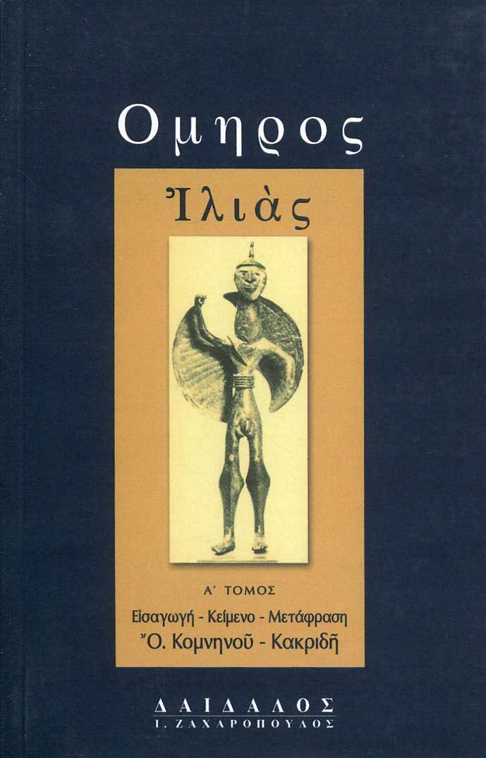 ΟΜΗΡΟΥ ΙΛΙΑΣ (ΠΡΩΤΟΣ ΤΟΜΟΣ)