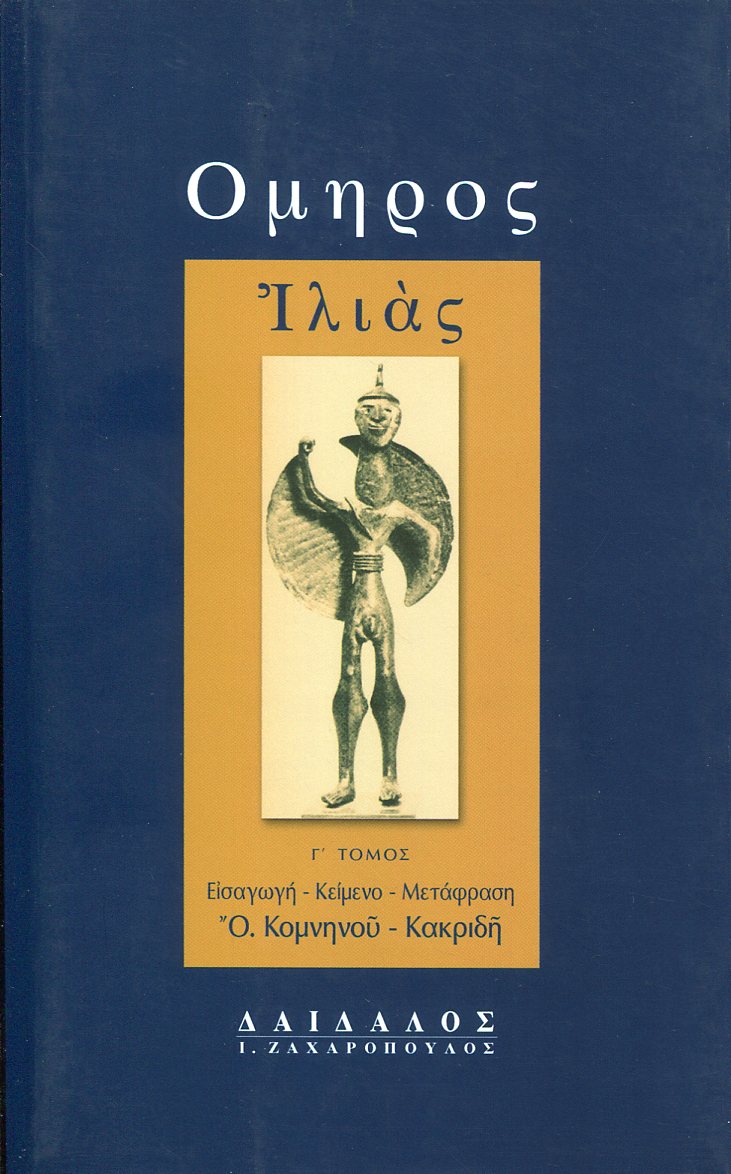 ΟΜΗΡΟΥ ΙΛΙΑΣ (ΤΡΙΤΟΣ ΤΟΜΟΣ)