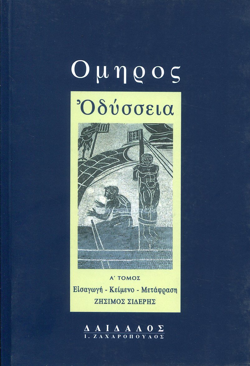 ΟΜΗΡΟΥ ΟΔΥΣΣΕΙΑ (ΠΡΩΤΟΣ ΤΟΜΟΣ)