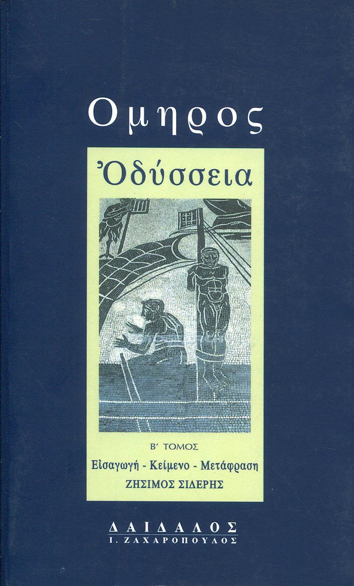 ΟΜΗΡΟΥ ΟΔΥΣΣΕΙΑ (ΔΕΥΤΕΡΟΣ ΤΟΜΟΣ)