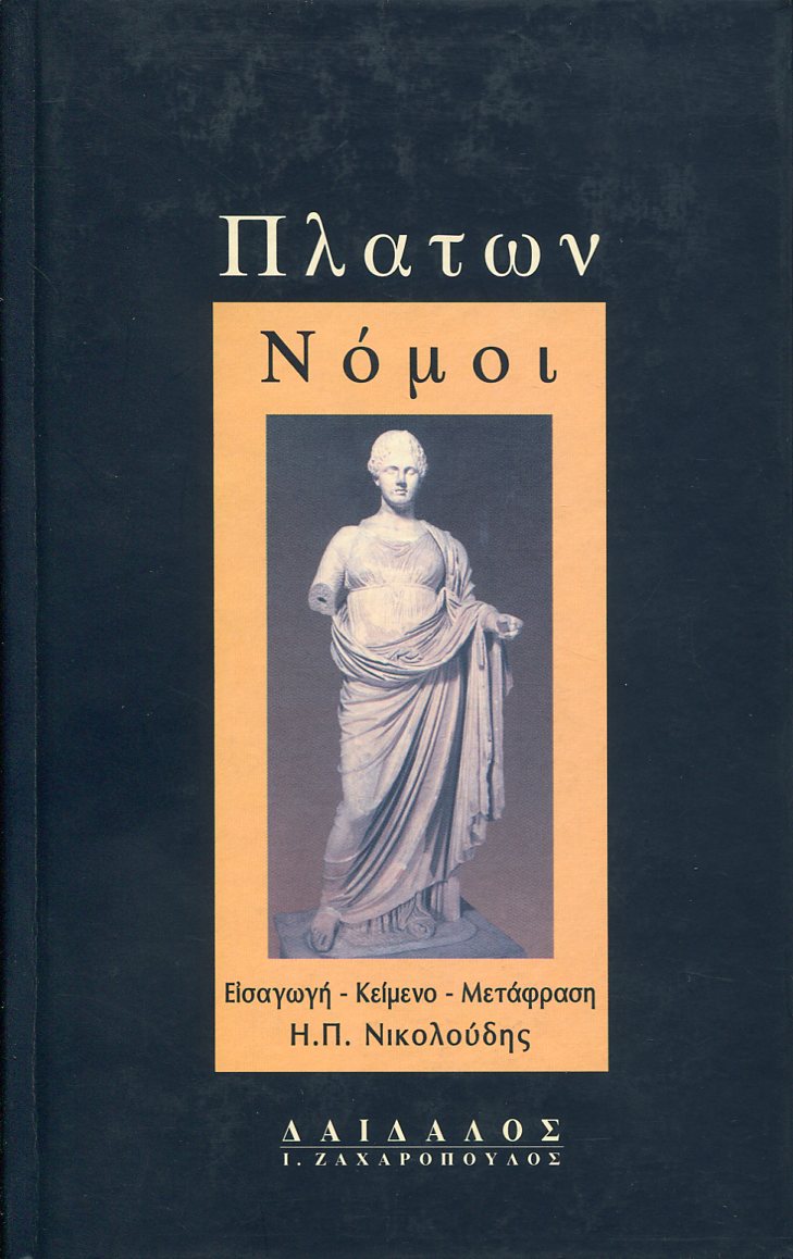 ΠΛΑΤΩΝΟΣ ΝΟΜΟΙ (ΠΡΩΤΟΣ ΤΟΜΟΣ)