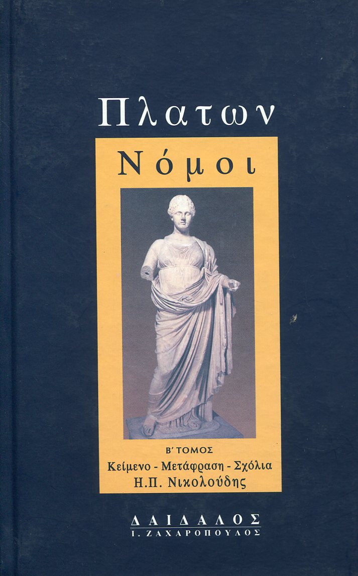 ΠΛΑΤΩΝΟΣ ΝΟΜΟΙ (ΔΕΥΤΕΡΟΣ ΤΟΜΟΣ)