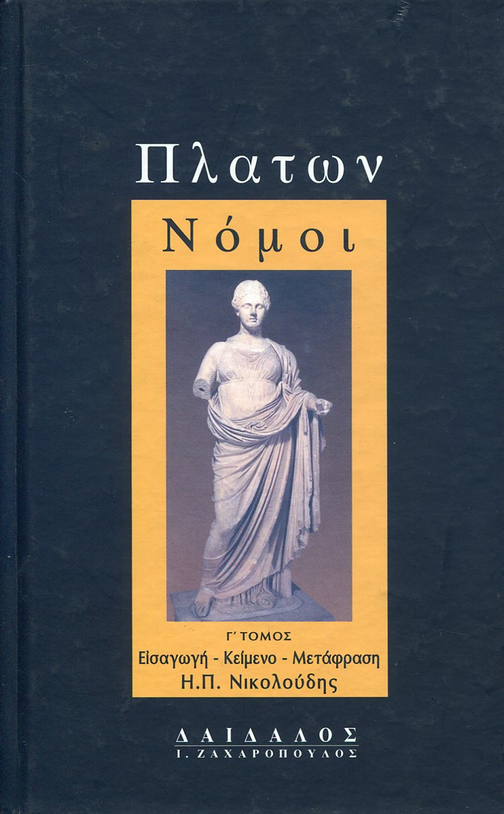 ΠΛΑΤΩΝΟΣ ΝΟΜΟΙ (ΤΡΙΤΟΣ ΤΟΜΟΣ)