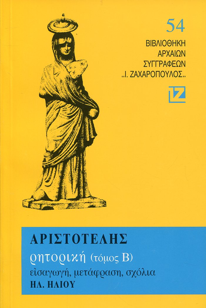 ΑΡΙΣΤΟΤΕΛΟΥΣ ΡΗΤΟΡΙΚΗ (ΔΕΥΤΕΡΟΣ ΤΟΜΟΣ)