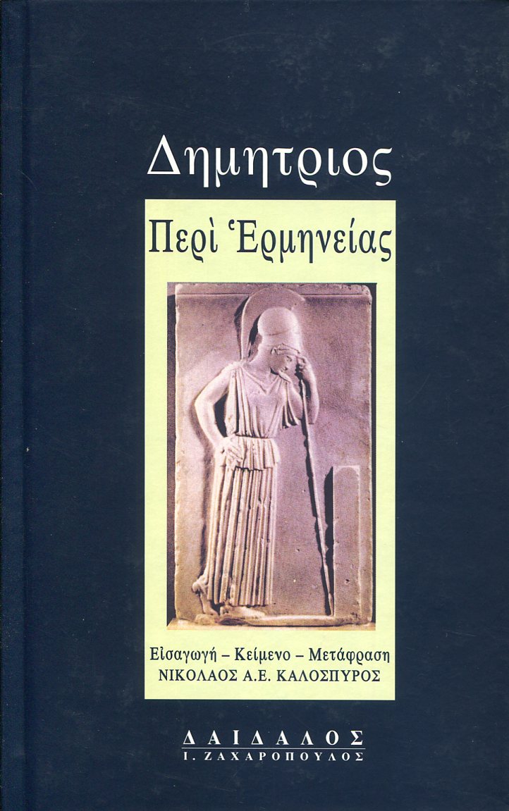 ΔΗΜΗΤΡΙΟΥ ΠΕΡΙ ΕΡΜΗΝΕΙΑΣ