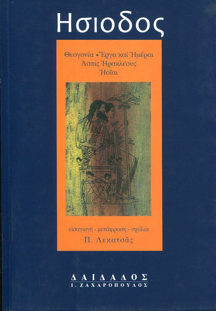 ΗΣΙΟΔΟΥ ΕΡΓΑ ΚΑΙ ΗΜΕΡΑΙ, ΘΕΟΓΟΝΙΑ, ΑΣΠΙΣ ΗΡΑΚΛΕΟΥΣ, ΗΟΙΑΙ