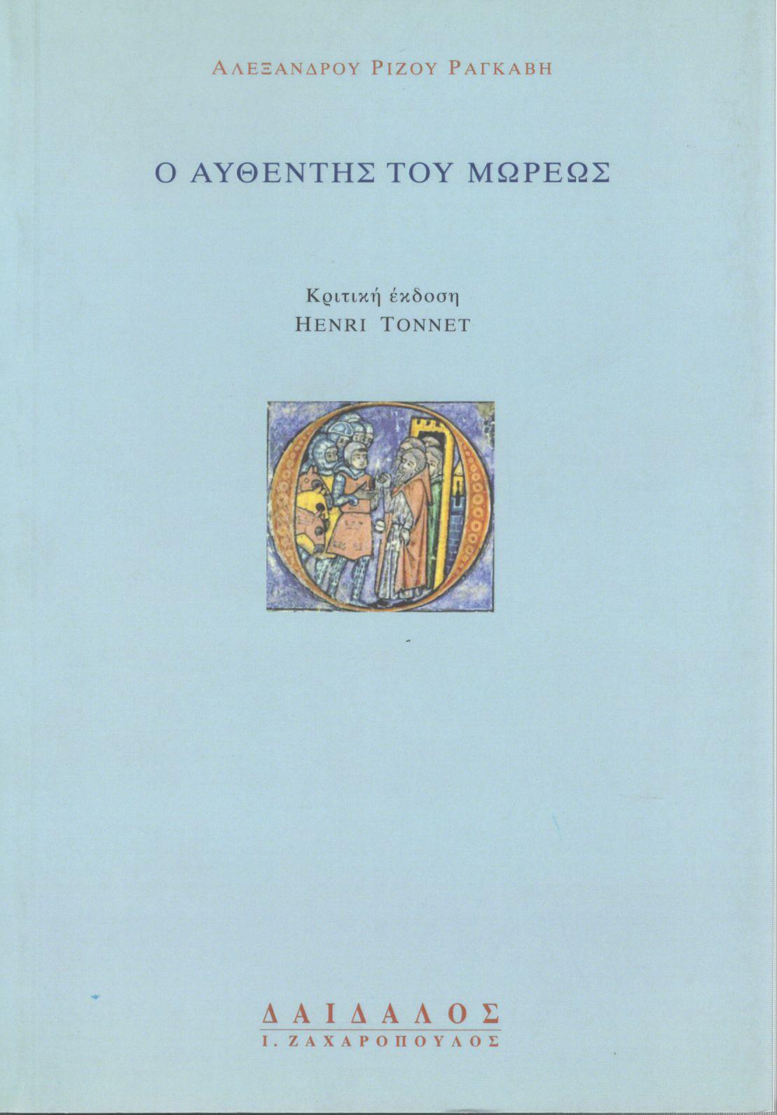Ο ΑΥΘΕΝΤΗΣ ΤΟΥ ΜΩΡΕΩΣ