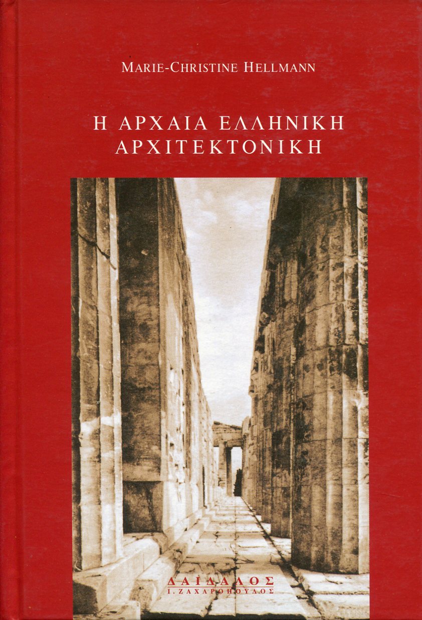 Η ΑΡΧΑΙΑ ΕΛΛΗΝΙΚΗ ΑΡΧΙΤΕΚΤΟΝΙΚΗ