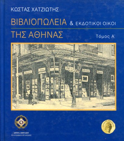 ΒΙΒΛΙΟΠΩΛΕΙΑ ΚΑΙ ΕΚΔΟΤΙΚΟΙ ΟΙΚΟΙ ΤΗΣ ΑΘΗΝΑΣ (ΠΡΩΤΟΣ ΤΟΜΟΣ)