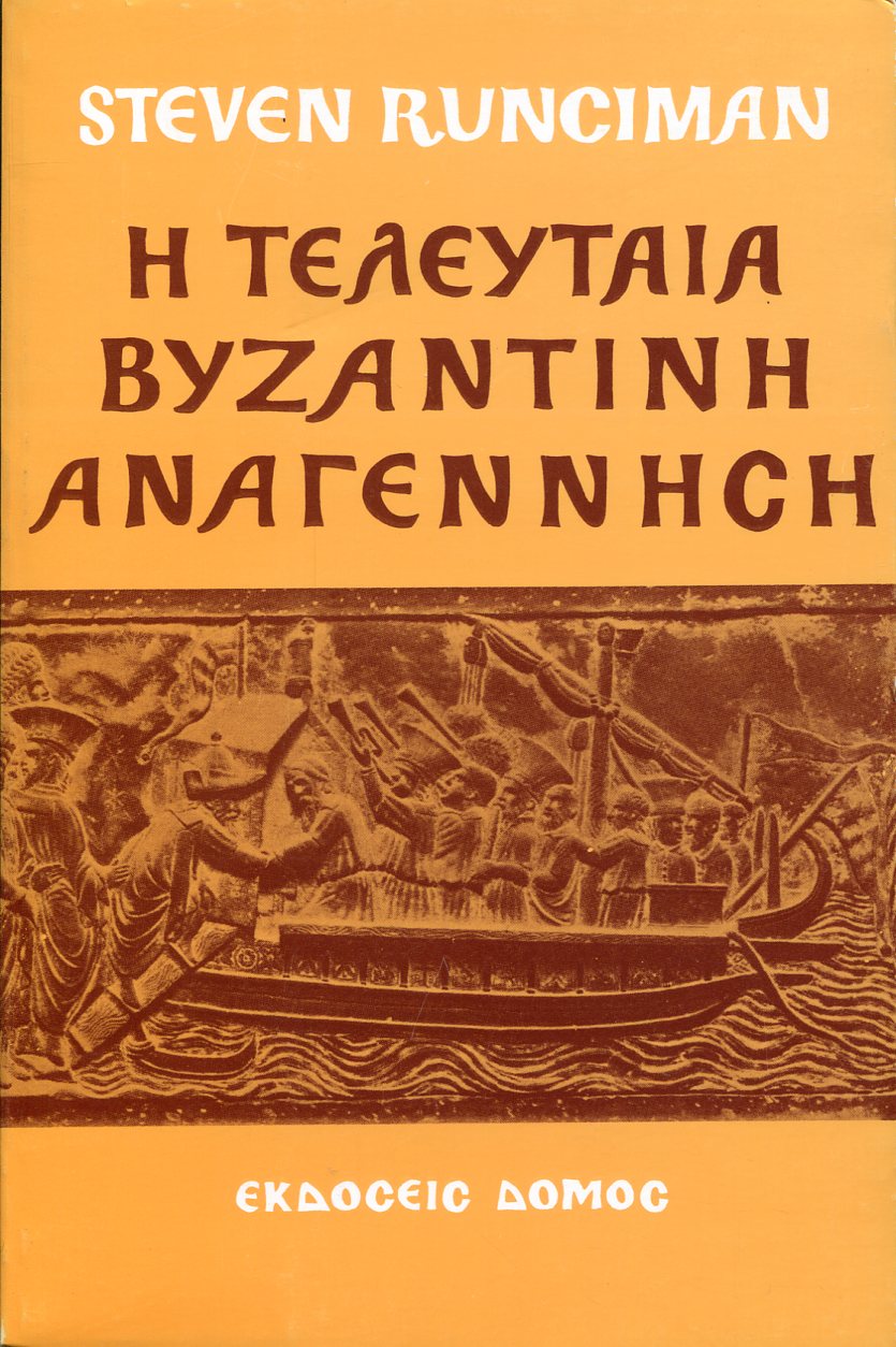 Η ΤΕΛΕΥΤΑΙΑ ΒΥΖΑΝΤΙΝΗ ΑΝΑΓΕΝΝΗΣΗ