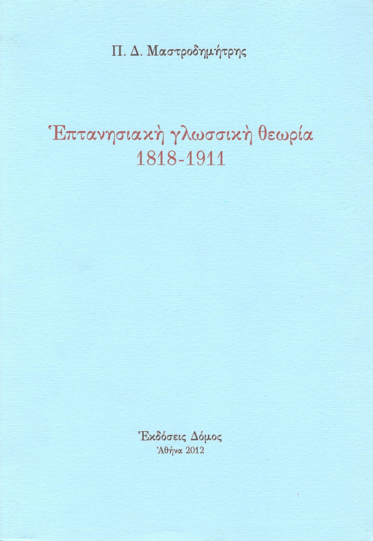 ΕΠΤΑΝΗΣΙΑΚΗ ΓΛΩΣΣΙΚΗ ΘΕΩΡΙΑ 1818-1911