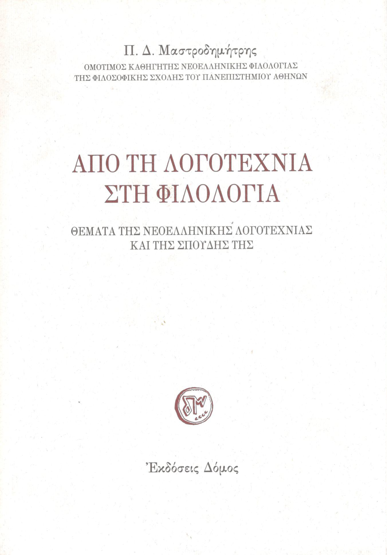 ΑΠΟ ΤΗ ΛΟΓΟΤΕΧΝΙΑ ΣΤΗ ΦΙΛΟΛΟΓΙΑ