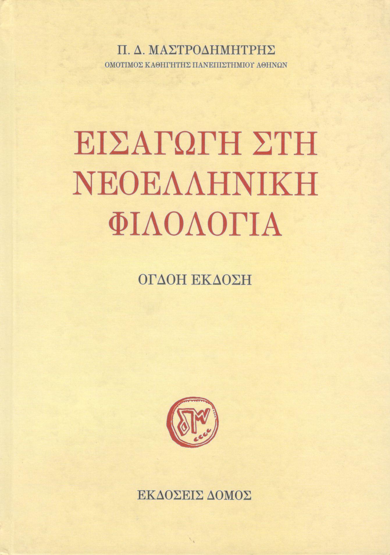 ΕΙΣΑΓΩΓΗ ΣΤΗ ΝΕΟΕΛΛΗΝΙΚΗ ΦΙΛΟΛΟΓΙΑ
