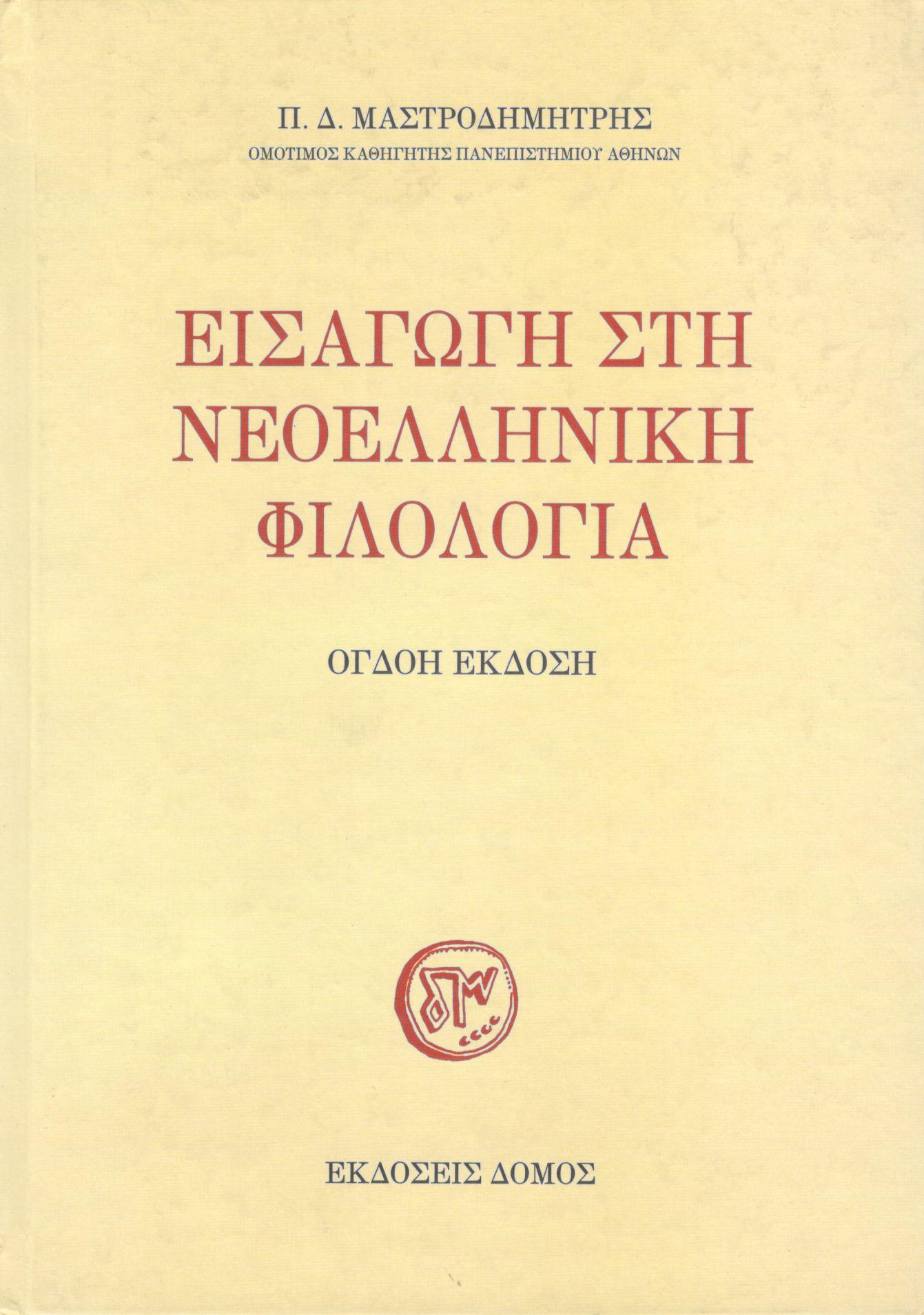 ΕΙΣΑΓΩΓΗ ΣΤΗ ΝΕΟΕΛΛΗΝΙΚΗ ΦΙΛΟΛΟΓΙΑ