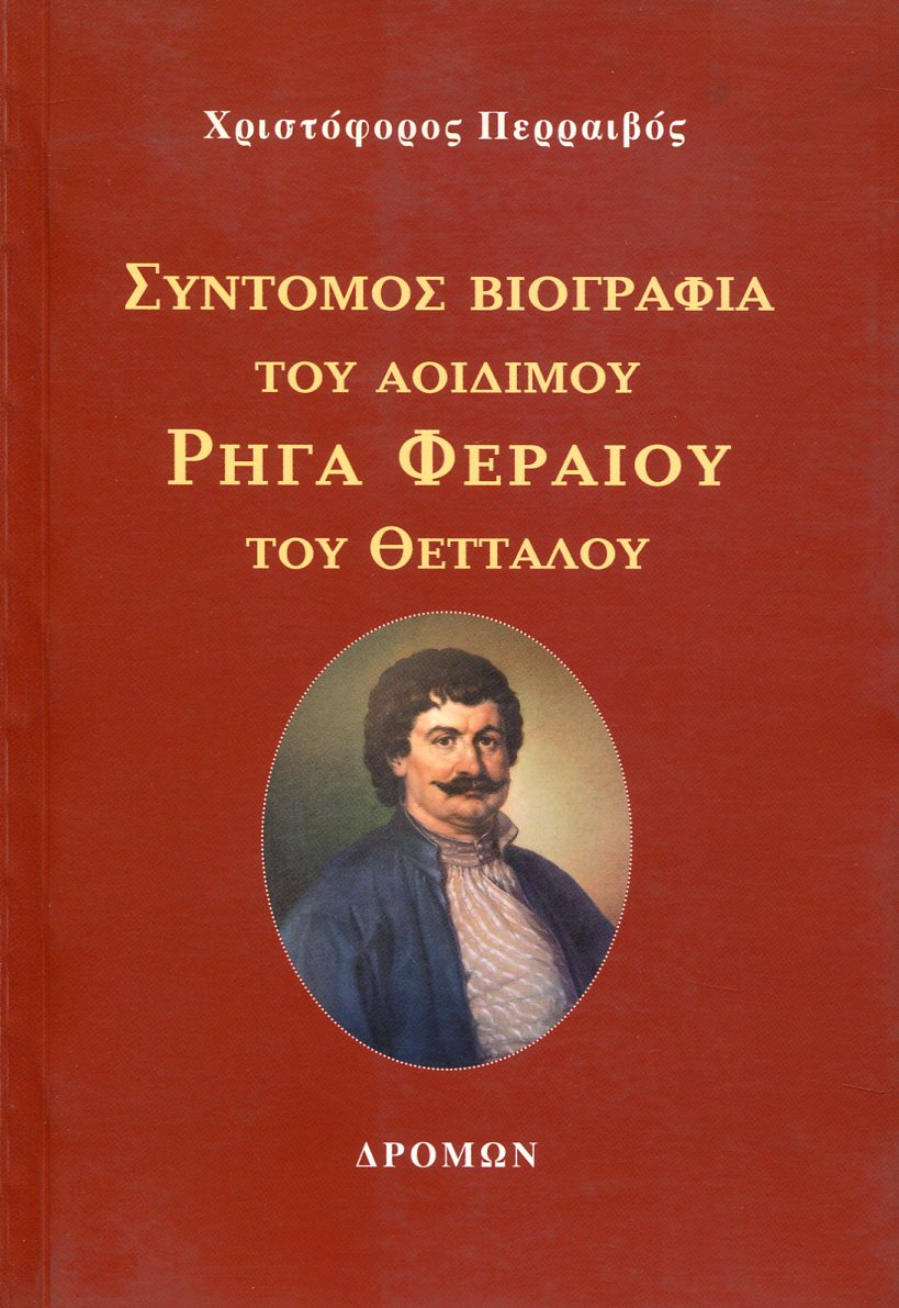 ΣΥΝΤΟΜΟΣ ΒΙΟΓΡΑΦΙΑ ΤΟΥ ΑΟΙΔΙΜΟΥ ΡΗΓΑ ΦΕΡΑΙΟΥ ΤΟΥ ΘΕΤΤΑΛΟΥ