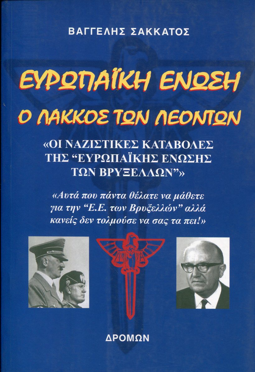 ΕΥΡΩΠΑΙΚΗ ΕΝΩΣΗ - Ο ΛΑΚΚΟΣ ΤΩΝ ΛΕΟΝΤΩΝ