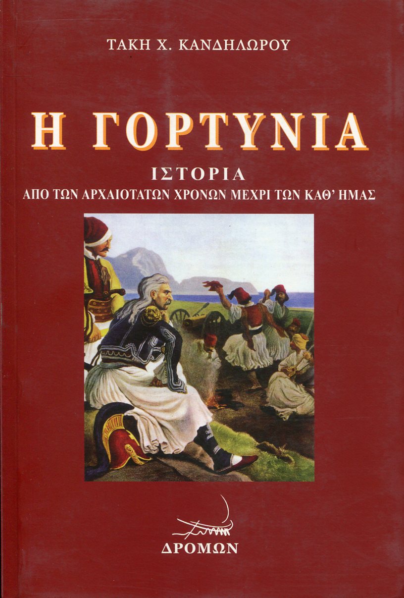 Η ΓΟΡΤΥΝΙΑ