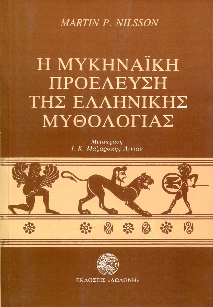Η ΜΥΚΗΝΑΪΚΗ ΠΡΟΕΛΕΥΣΗ ΤΗΣ ΕΛΛΗΝΙΚΗΣ ΜΥΘΟΛΟΓΙΑΣ