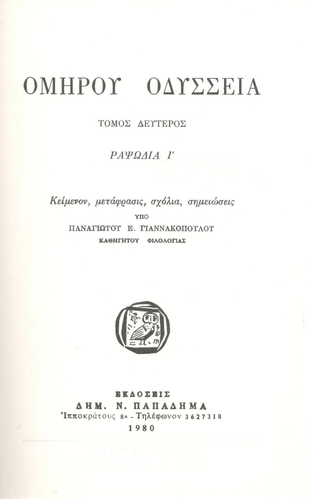 ΟΜΗΡΟΥ ΟΔΥΣΣΕΙΑ, ΡΑΨΩΔΙΕΣ Ι-Π